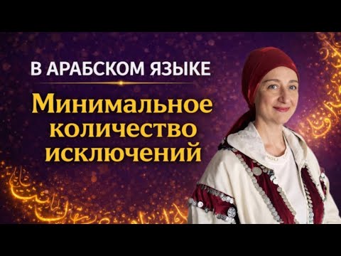 В арабском языке минимальное количество исключений.