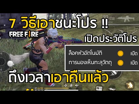 Free Fire วิธีเอาชนะโปร ถึงเวลาเอาคืน !! เจอโปรอีกแล้ว