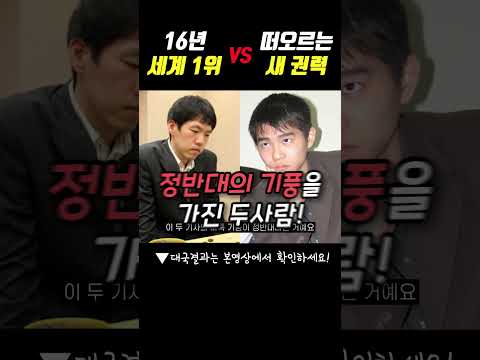 이창호를 간절히 꺾고 싶었던 이세돌 #shorts