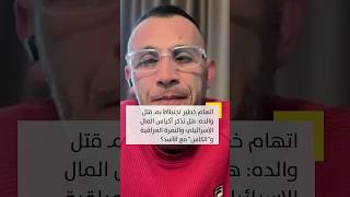 اتهام خطير لجنبلاط بمـ قتل والده: هل تذكر أكياس المال الإسرائيلي والنمرة العراقية و"الكاس" مع الأسد؟