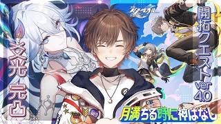 【#崩壊スターレイル】いくぞ二相楽園！Ver.4.0「月満ちる時に神はなし」＆爻光完凸ガチャ【天月】