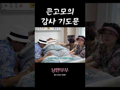 기도하자 <strong>우리</strong> #shorts