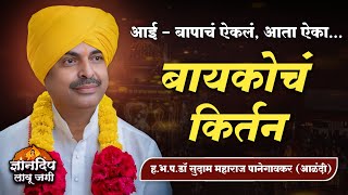 बायकोचं किर्तन l ह.भ.प.डॉ सुदाम महाराज पानेगावकर l Sudam Maharaj Panegavkar Kirtan #marathi_kirtan 