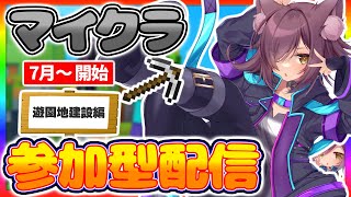 【マイクラ】マイクラ続きやるぞ～！！参加型マインクラフト！！🌟【ゆうりちゃん！】