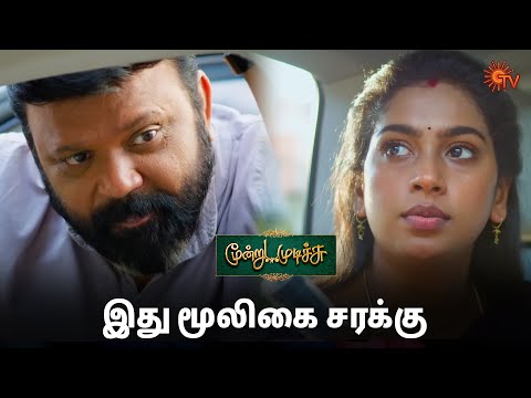 சரக்கையே மாத்திட்டாங்க நந்தினி! Moondru Mudichu - Semma Scenes | 03 Feb 2025 | Tamil Serial | Sun TV