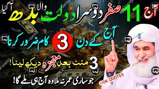 SAFAR Ka Dolat Wala BUDH Aa gaya | 11 Safar Budh Ke Din 1 Tasbeeh Parh Ly | Dolat Ka Wazifa