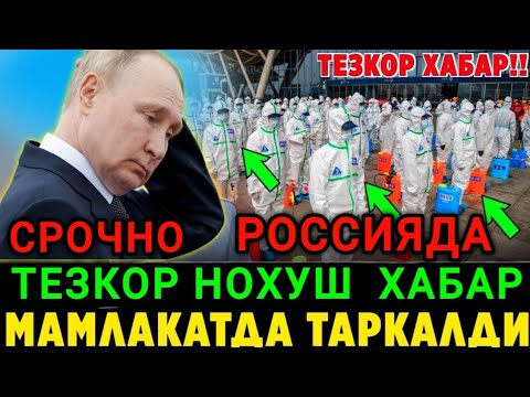 ШОШИЛИНЧ❗️РОССИЯДАГИЛАР ОГОХ БЎЛИНГ ТЕЗДА ТАРКАТИНГ