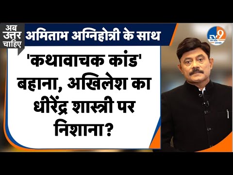 #AUC:  'कथावाचक कांड' बहाना, अखिलेश का धीरेंद्र शास्त्री पर निशाना?। TV9UPUK