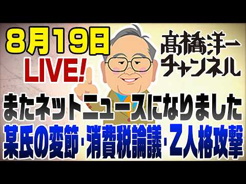 8/19LIVE！またネットニュースに･･･某氏30年かけて覚醒＆消費税で保守vs参政＆Zの人格攻撃 📱