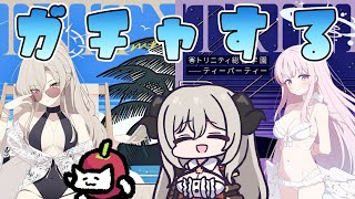 ピックアップの2人迎えるまでガチャ雑談！【ブルーアーカイブ】