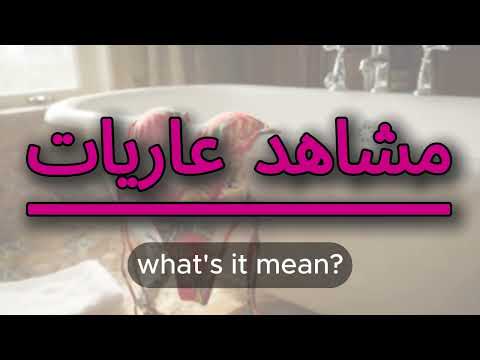 What does مشاهد عاريات mean | مشاهد عاريات meaning explained
