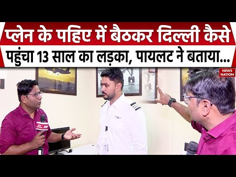 Kabul To Delhi: Plane के पहिए में बैठकर Delhi कैसे पहुंचा 13 साल का लड़का? । Afghanistan Boy