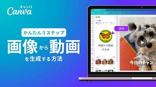 AIで画像を動かす！無料で画像から動画にする方法 | Canva 公式 (キャンバ)