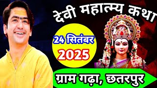 Live: देवी महात्म्य गुणगान Day-3 | Bageshwar Dham Sarkar | 24-09-2025 | Gram Gadha Chhatarpur |