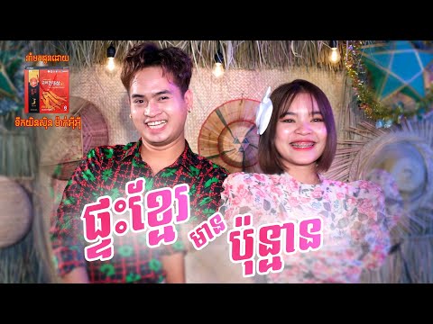 ផ្ទះខ្មែរមានប៉ុន្មាន | ហ្វូជី-FUJI ft សុវណ្ណដាណេ [ MV ]