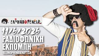 Ελληνοφρένεια 11/6/2026 | Ellinofreneia Official
