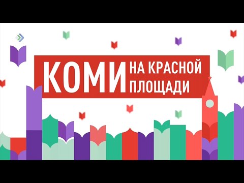 «Коми на Красной площади». Специальный репортаж. 15.06.23