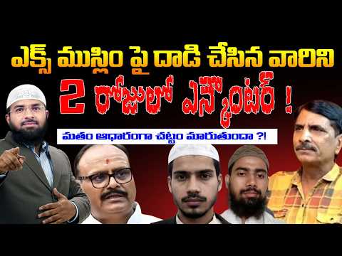 ఎక్స్ ముస్లిం పై దాడి చేసిన వారిని 2 రోజులో ఎన్కౌంటర్ ! మతం ఆధారంగా చట్టం మారుతుందా ?! Br Siraj