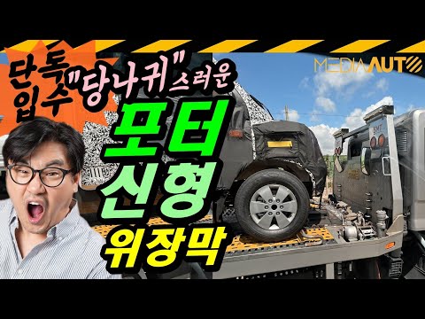 만들다 말았나...포터 신형 왜 이래?  // 당나귀, 위장막, 테스트뮬, 독자제보, 단독입수