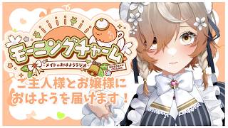 【モーニングチャーム】ご主人様、お嬢様、おはようございまーす！！！【にじさんじEN | クララ チャームウッド】