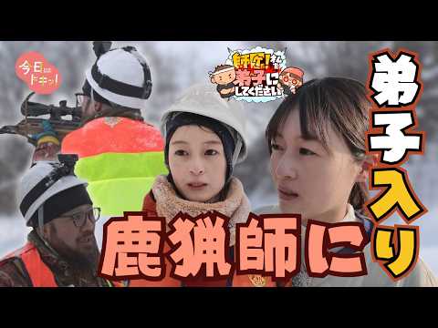 【＃１４】「師匠！私を弟子にしてください」美唄のハンターに１日弟子入り！（2月9日10日11日放送）