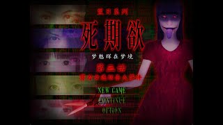 【夢開始的地方】NAO的死期欲第三話－剪刀女連環殺人事件：最後奈央會抽一名幸運觀眾，讓他對付剪刀女