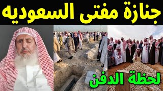 عاجل : شاهد بالفيديو جنازة الشيخ عبد العزيز ال الشيخ مفتى عام المملكه السعوديه ووصيته الاخيرة ستبكيك