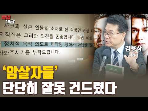 '암살자들' 단단히 잘못 건드렸다 [특별대담 / 김용삼 <strong>대기자</strong>]