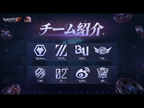 【COA Ⅵ】ワールド決勝出場チーム紹介 グループ戦Day2