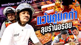 ตีคู่มดดำ ชิมร้านอร่อยย่านสาย 1 | กาลครั้งหนึ่งbyโค้กซีโร่