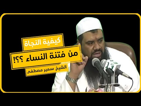 كيفية النجاة من فتنة النساء ؟! | الشيخ سمير مصطفى