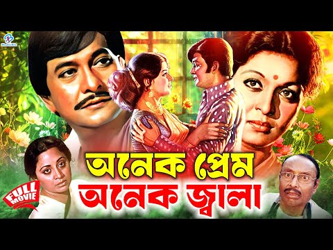 Onek Prem Onek Jala ( অনেক প্রেম অনেক জ্বালা ) Razzak | Sabana | Sujata | Anis #BanglaClassicMovie