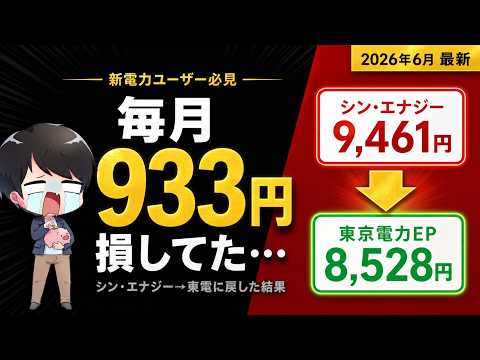 新電力から東京電力に戻したほうがよい理由【2026年6月 電気料金比較】PR