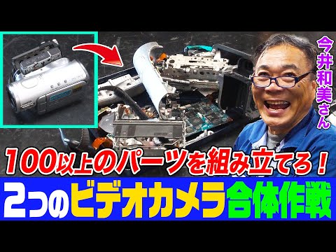 【家電修理人】２つの壊れたビデオカメラを合体せよ！100以上のパーツが入り組んだ複雑なメカと格闘 結婚する娘と両親の思い出復元に挑む【今井和美さん】【所さんのそこんトコロ!】