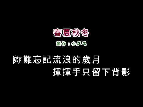 (演唱版)劉文正-春夏秋冬(DIY卡拉OK字幕)