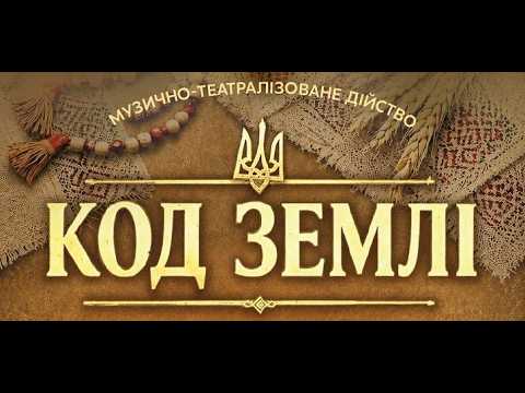 АНОНС. 04 ЖОВТНЯ 2026 РОКУ, 15:00 — МУЗИЧНО-ТЕАТРАЛІЗОВАНЕ ДІЙСТВО “КОД ЗЕМЛІ”
