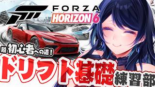 🔴【Forza Horizon 6】脱初心者への道！ドリフト基礎練習部 🚗 新しいドリ車も選びつつ ※参加型🐻【フォルツァ ホライゾン 6 