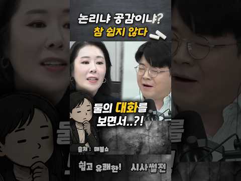 논리냐 공감이냐...? 참 쉽지 않다 #유시민 #이재명 #오윤혜