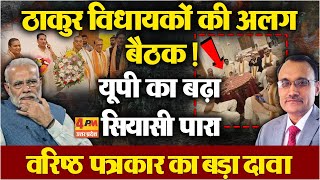 यूपी में बड़ा खेला ! लखनऊ में ठाकुर विधायकों बड़ी बैठक पर क्या बोले वरिष्ठ पत्रकार ?