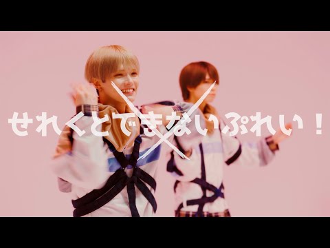 ピーターパンシンドローム - SELECTできないPLAY(Official Music Video)