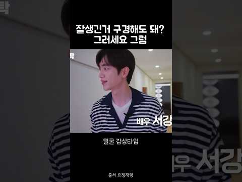 <strong>서강준</strong> 진짜 잘생김 #<strong>서강준</strong> #정재형 풀영상은 요정재형 채널에서 시청하세요🫶