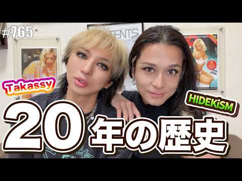 【たかしとひでき】20年の仲。二人の歴史語ります。【超長編】　エンガブ #765【オネエ】