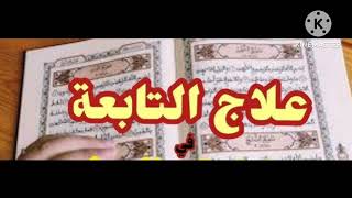 @رقية لقطع التابعة التي تنحس الحظ وتتلف المال .
