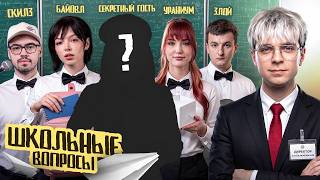 Стримеры отвечают на Школьные Вопросы! Мокривский Скилзор Байовл Ураниум Генсуха и Злой