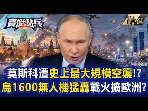 【精選】莫斯科遇「史上最大規模空襲」歐洲掀備戰潮？！普丁傳計畫升級戰爭、增30萬大軍？ -《寶傑點兵》 劉寶傑