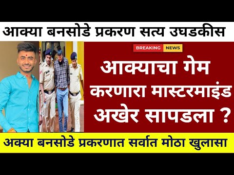 आक्या बनसोडे वर हल्ला कोणी केला सत्य उघडकीस ?|akya bansode|akya bansode news|akash bansode update