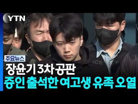 장윤기 3차 공판...증인 출석한 여고생 유족 오열 / YTN