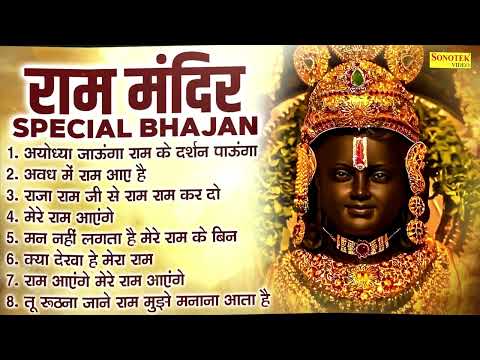 2025 नॉनस्टॉप राम भजन | अयोध्या राम भजन | Nonstop Ram Bhajan 2025 | Jai Shree Ram | Ram Bhajan New