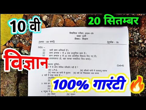 class 10th science trimasik paper 2024 / कक्षा 10वी विज्ञान त्रैमासिक परीक्षा पेपर / vigyan ka paper