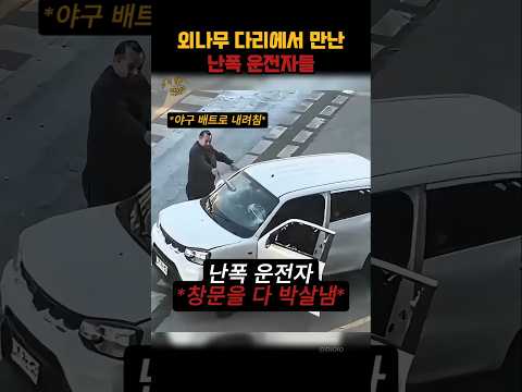 분노조절장애 운전자들의 대결